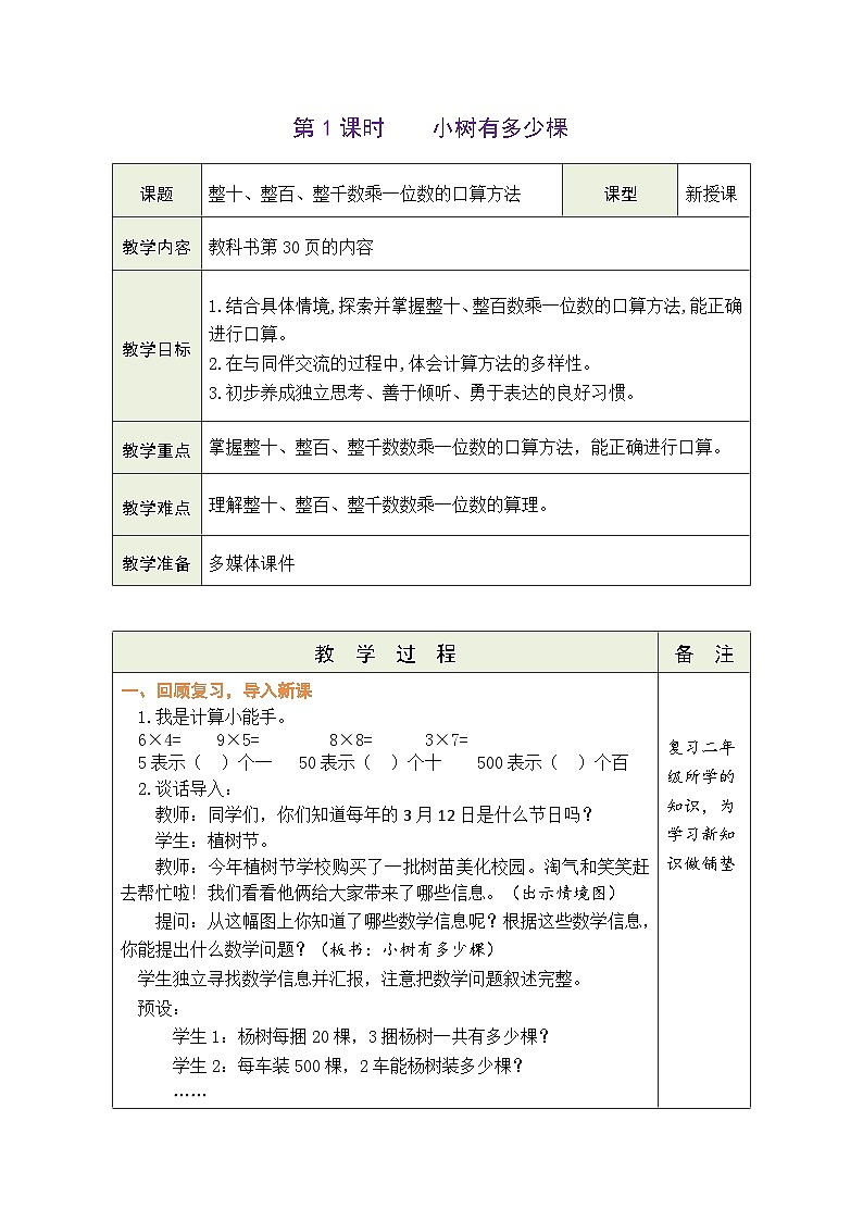 4.1 小树有多少棵（教案）北师大版三年级上册数学第1页