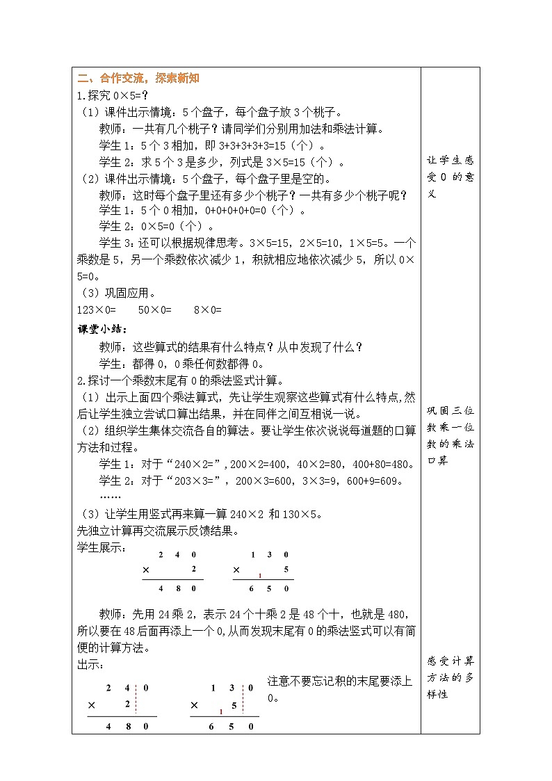 6.5 0×5=？（教案）北师大版三年级上册数学02
