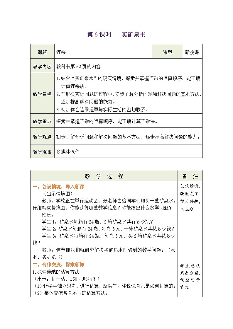 6.6 买矿泉水（教案）北师大版三年级上册数学第1页