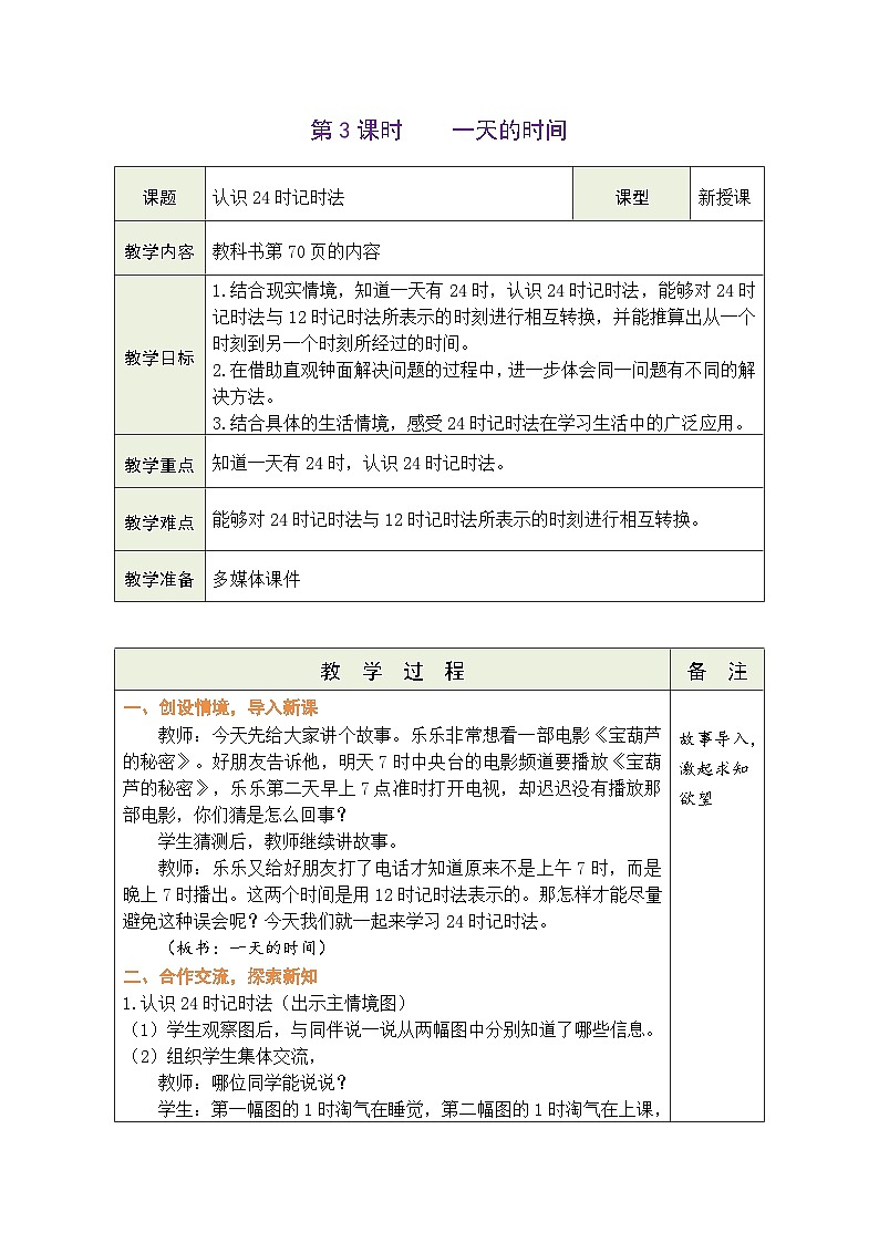 7.3 一天的时间（教案）北师大版三年级上册数学第1页