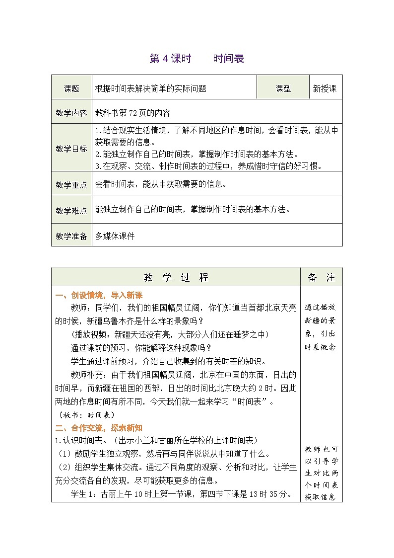 7.4 时间表（教案）北师大版三年级上册数学第1页