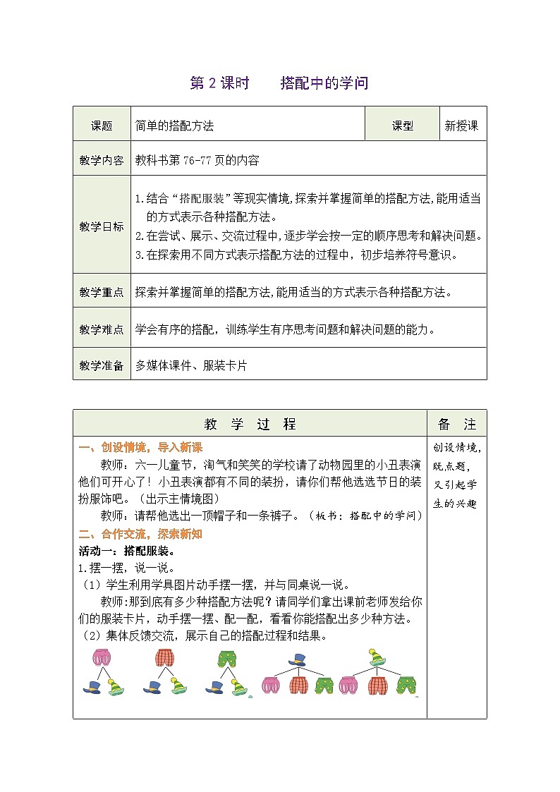 数学好玩 搭配中的学问（教案）北师大版三年级上册数学01
