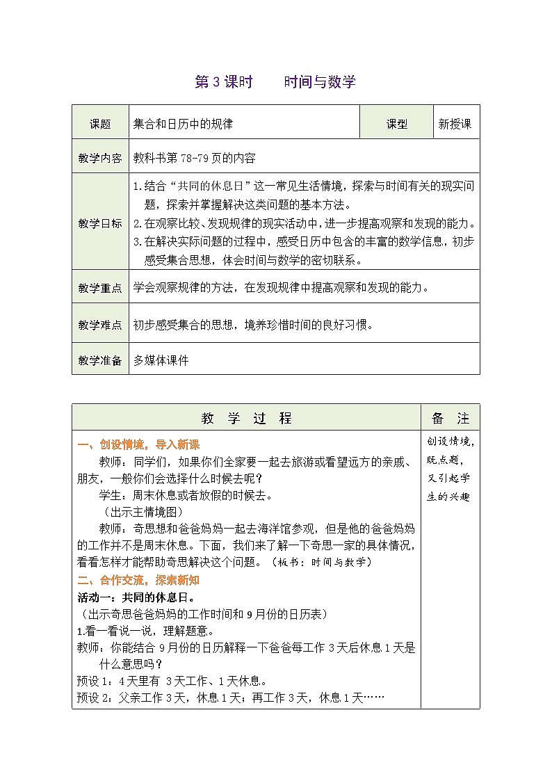 数学好玩 时间与数学（教案）北师大版三年级上册数学01