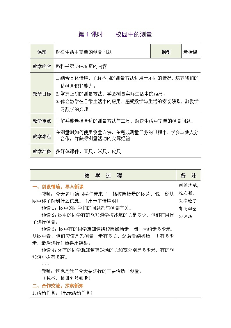 数学好玩 校园中的测量（教案）北师大版三年级上册数学第1页