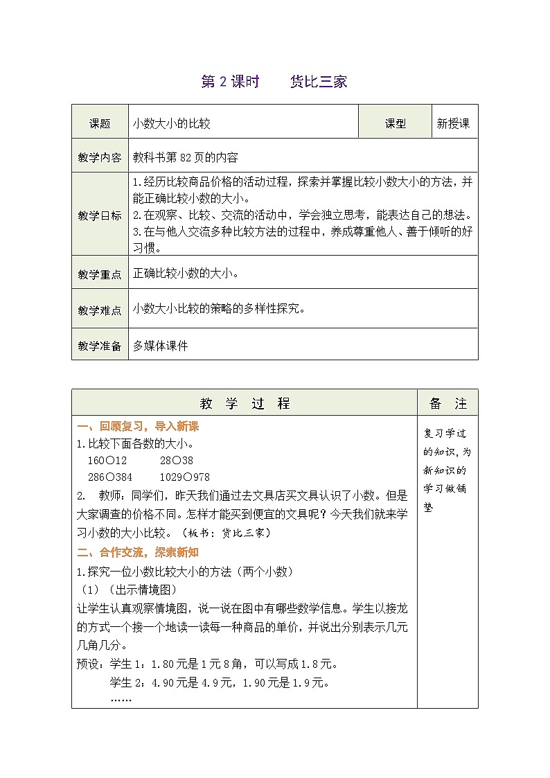 8.2 货比三家（教案）北师大版三年级上册数学01