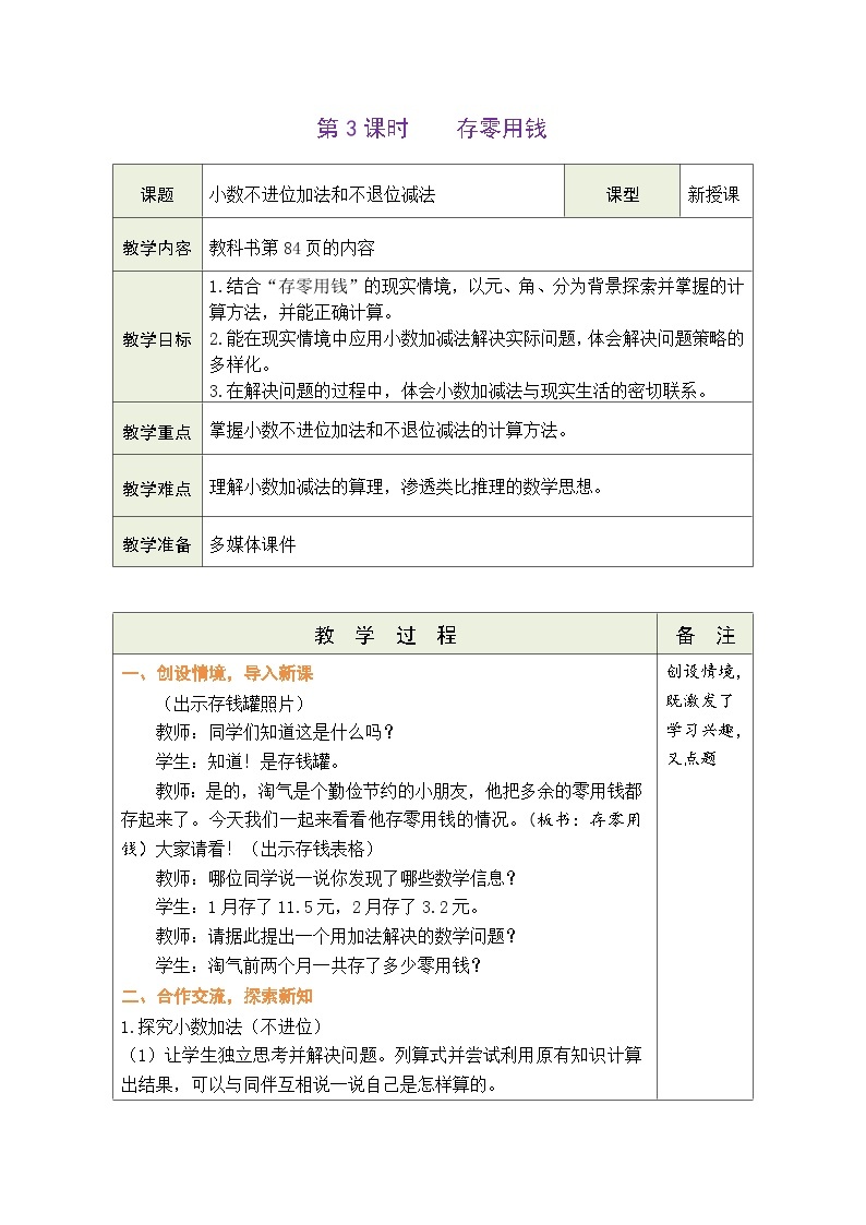 8.3 存零用钱（教案）北师大版三年级上册数学01