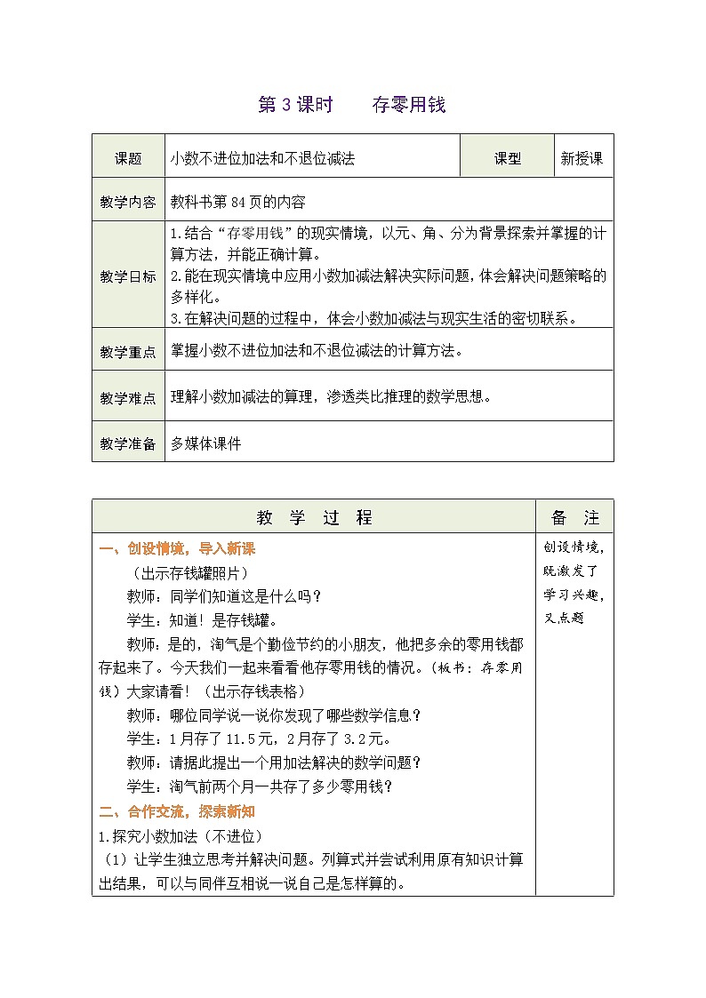 8.3 存零用钱（教案）北师大版三年级上册数学01