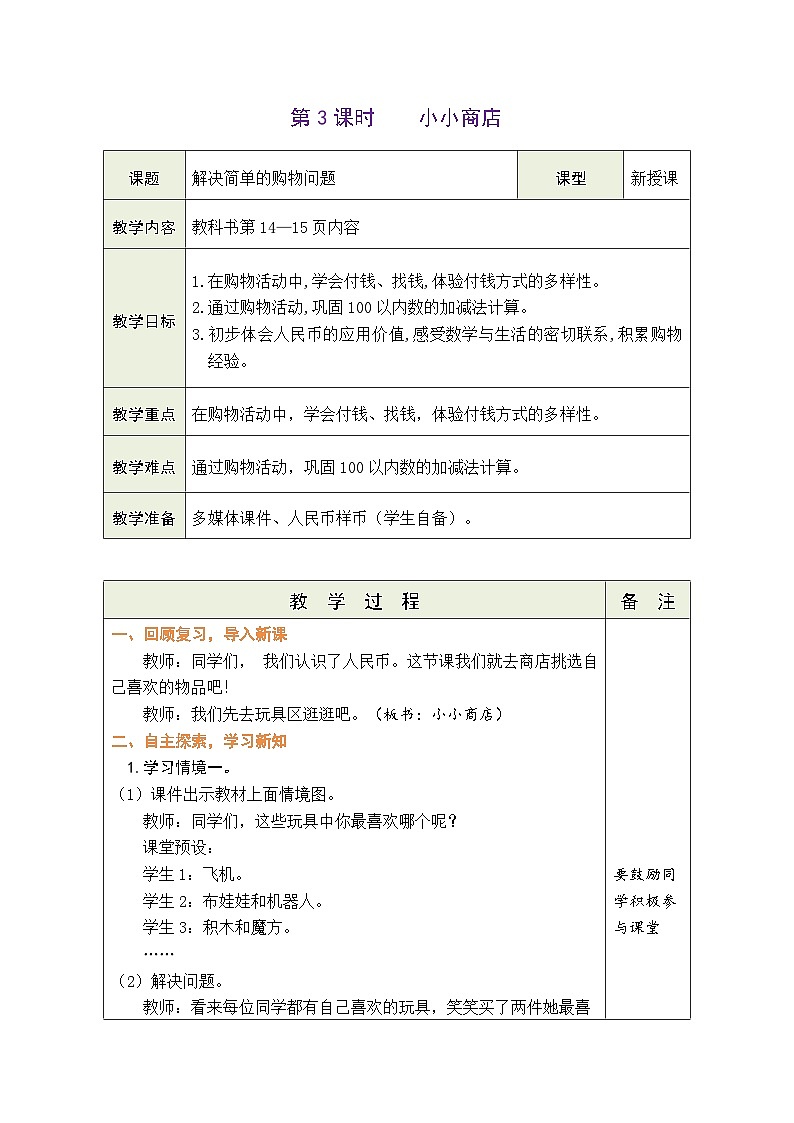 2.3 小小商店（教案）北师大版二年级上册数学01