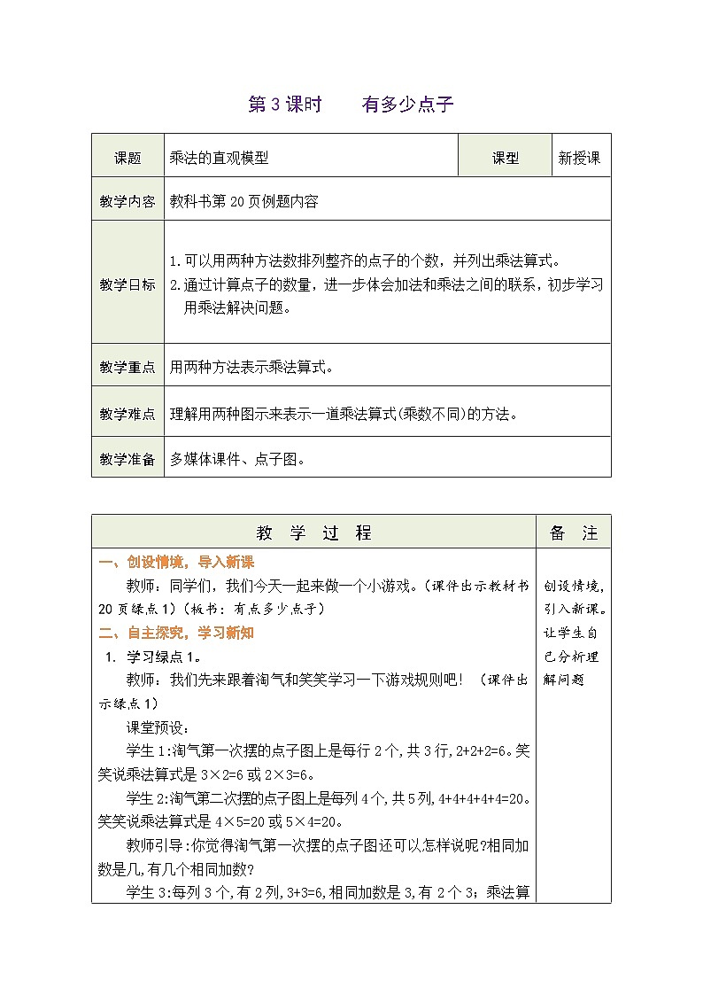 3.3 有多少点子（教案）北师大版二年级上册数学01