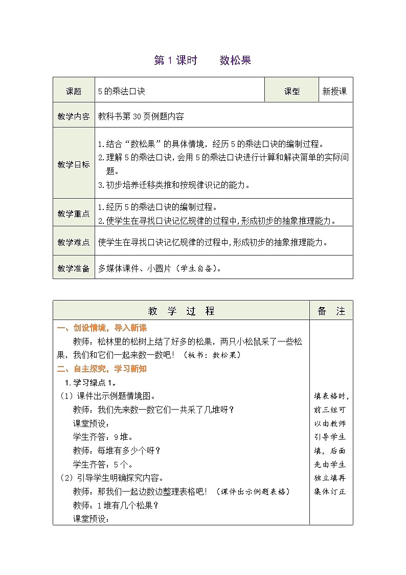 5.1 数松果（教案）北师大版二年级上册数学第1页