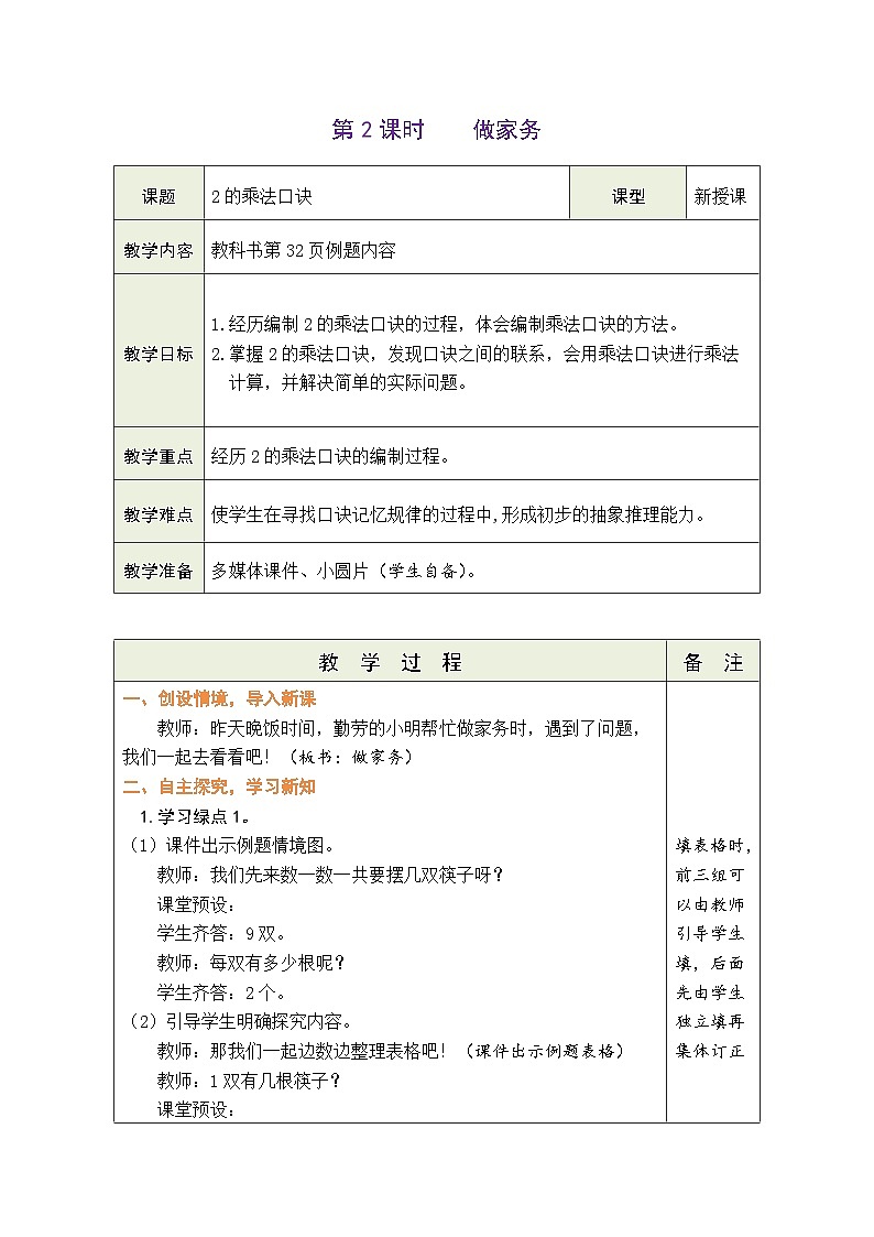 5.2 做家务（教案）北师大版二年级上册数学01