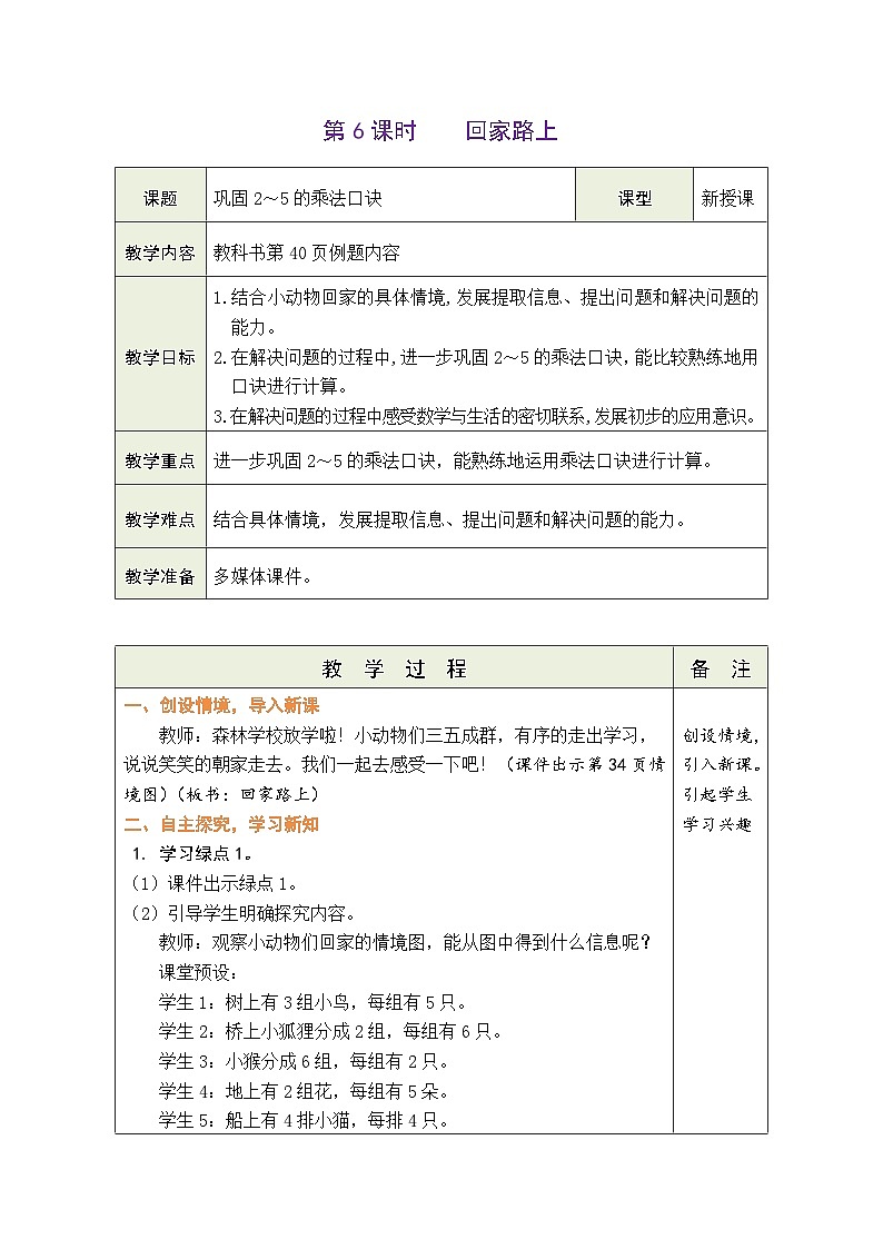 5.6 回家路上（教案）北师大版二年级上册数学01