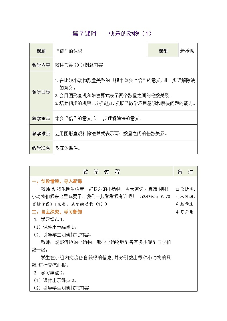 7.7  快乐的动物（1）（教案）北师大版二年级上册数学01