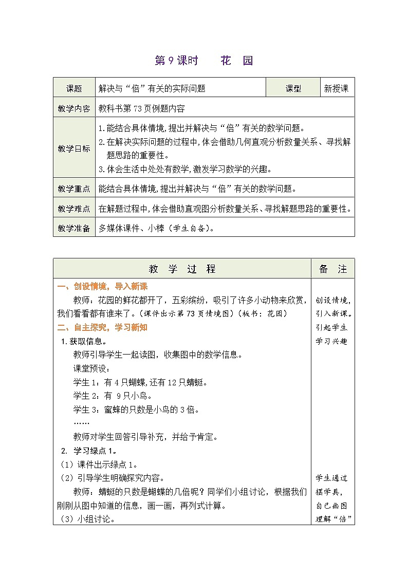 7.9 花园（教案）北师大版二年级上册数学01