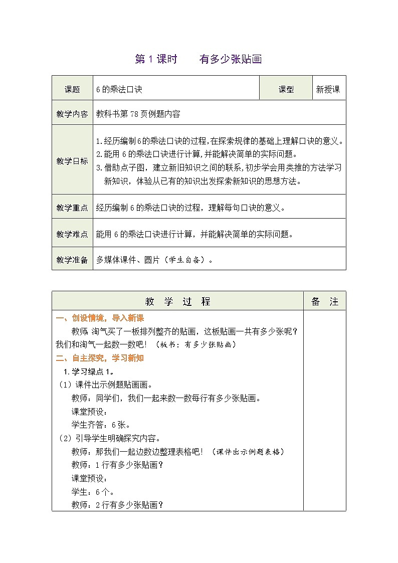8.1 有多少张贴画（教案）北师大版二年级上册数学第1页
