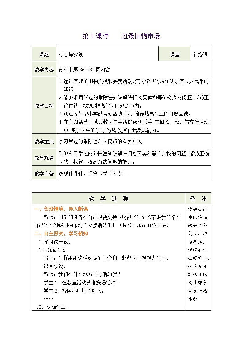 数学好玩   班级旧物市场（教案）北师大版二年级上册数学第1页