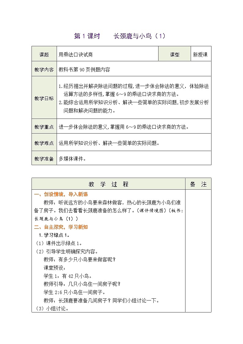 9.1 长颈鹿与小鸟（1）（教案）北师大版二年级上册数学第1页