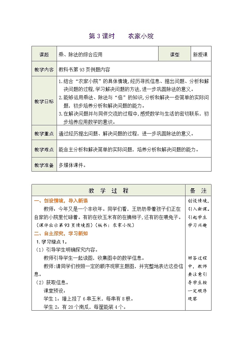 9.3 农家小院（教案）北师大版二年级上册数学01
