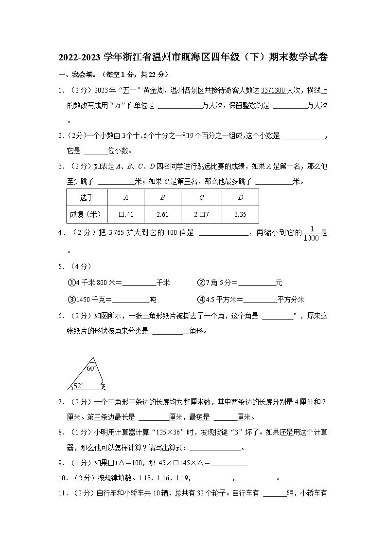 浙江省温州市瓯海区2022-2023学年四年级下学期期末数学试卷01