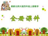 北师大版四年级上册数学课件PPT