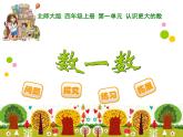 北师大版四年级上册数学课件PPT