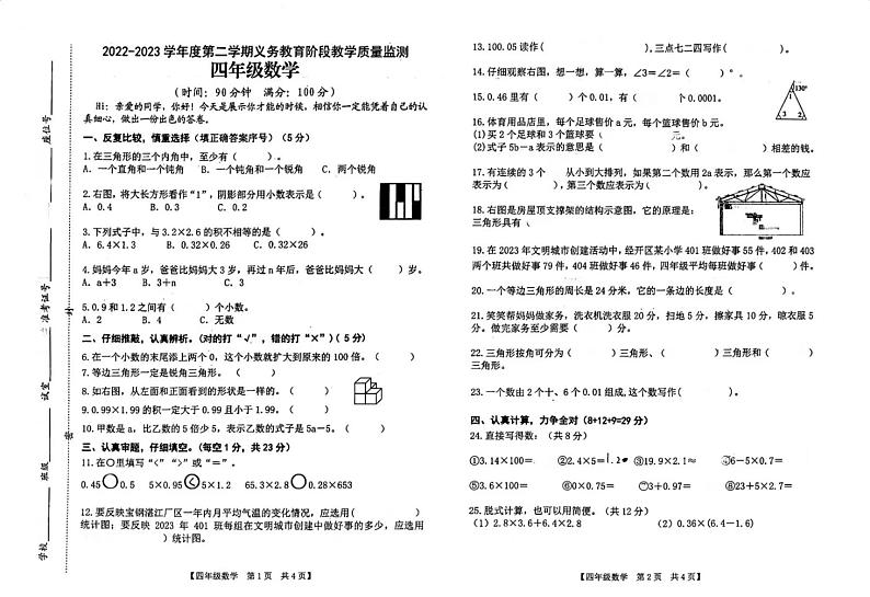 广东省湛江市经济技术开发区第四中学2022-2023学年四年级下学期期末数学试题第1页