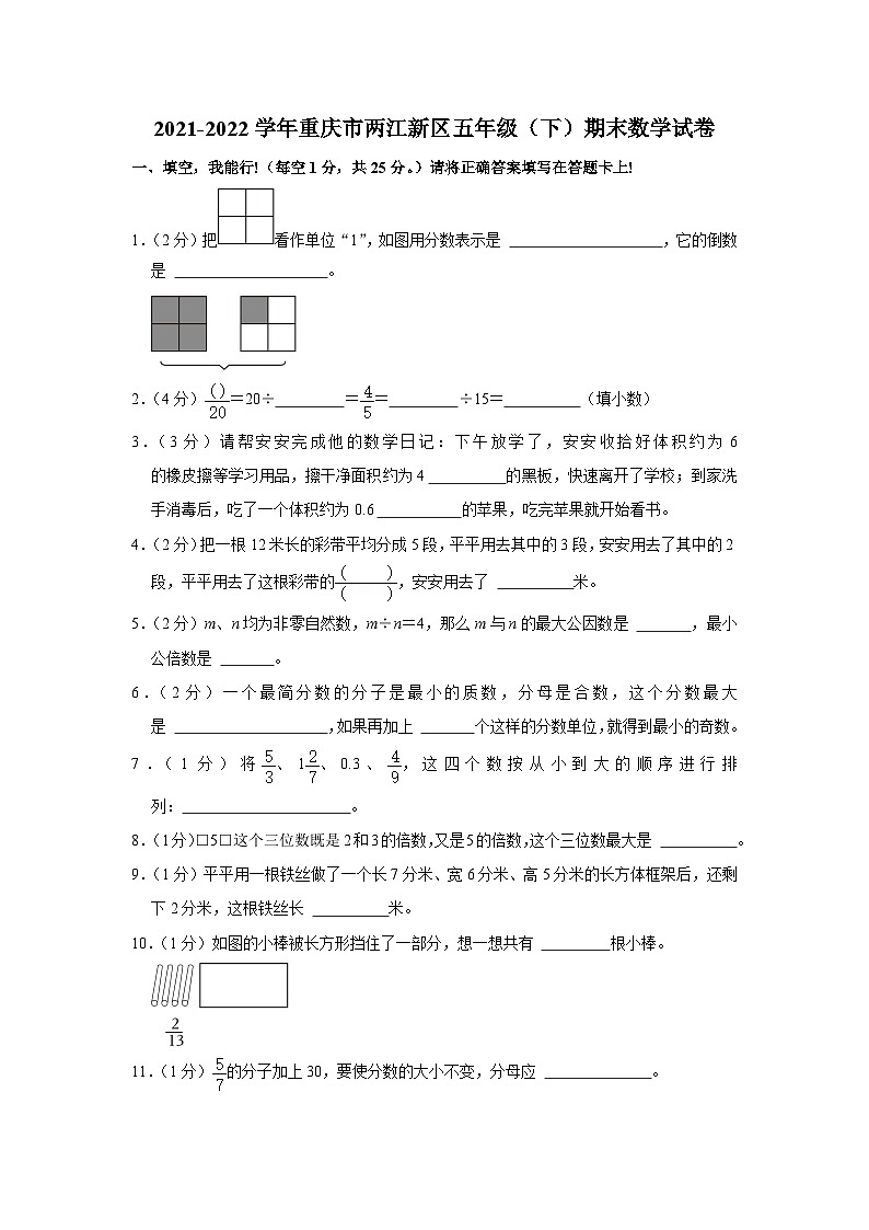 重庆市两江新区2021-2022学年五年级下学期期末数学试卷01