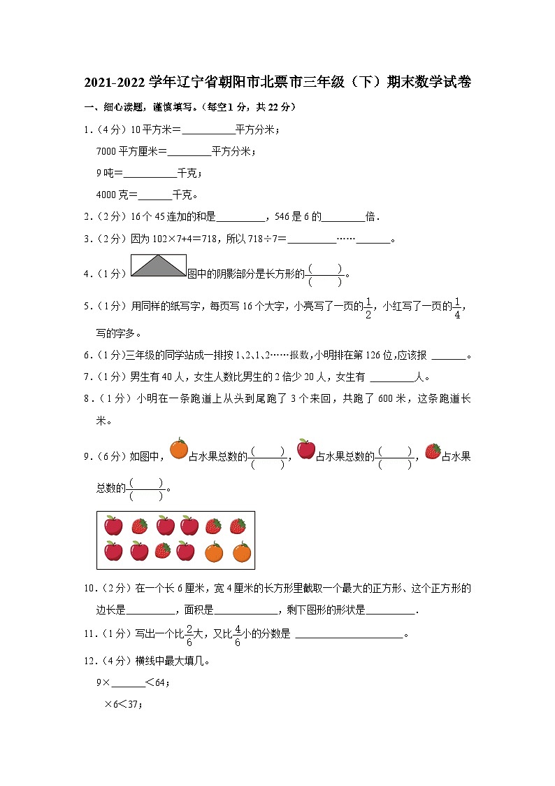 辽宁省朝阳市北票市2021-2022学年三年级下学期期末数学试卷第1页