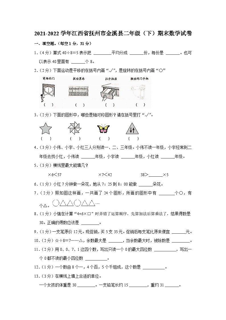 江西省抚州市金溪县2021-2022学年二年级下学期期末数学试卷第1页