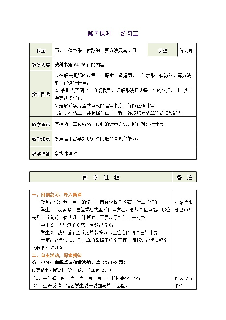 6.7 练习五（教案）北师大版三年级上册数学01