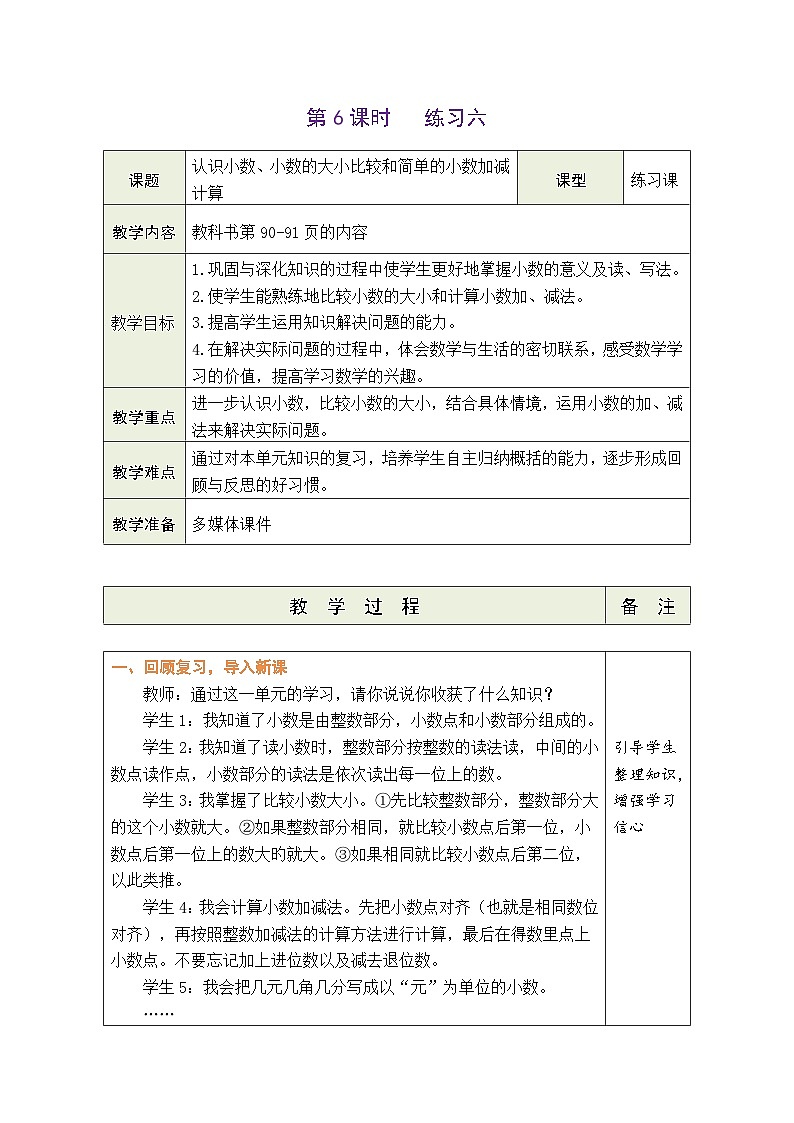 8.6 练习六（教案）北师大版三年级上册数学第1页