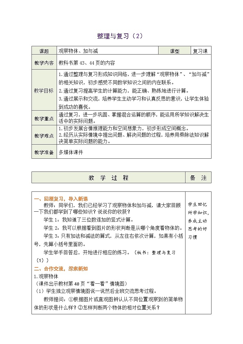 整理与复习（2）（教案）北师大版三年级上册数学第1页