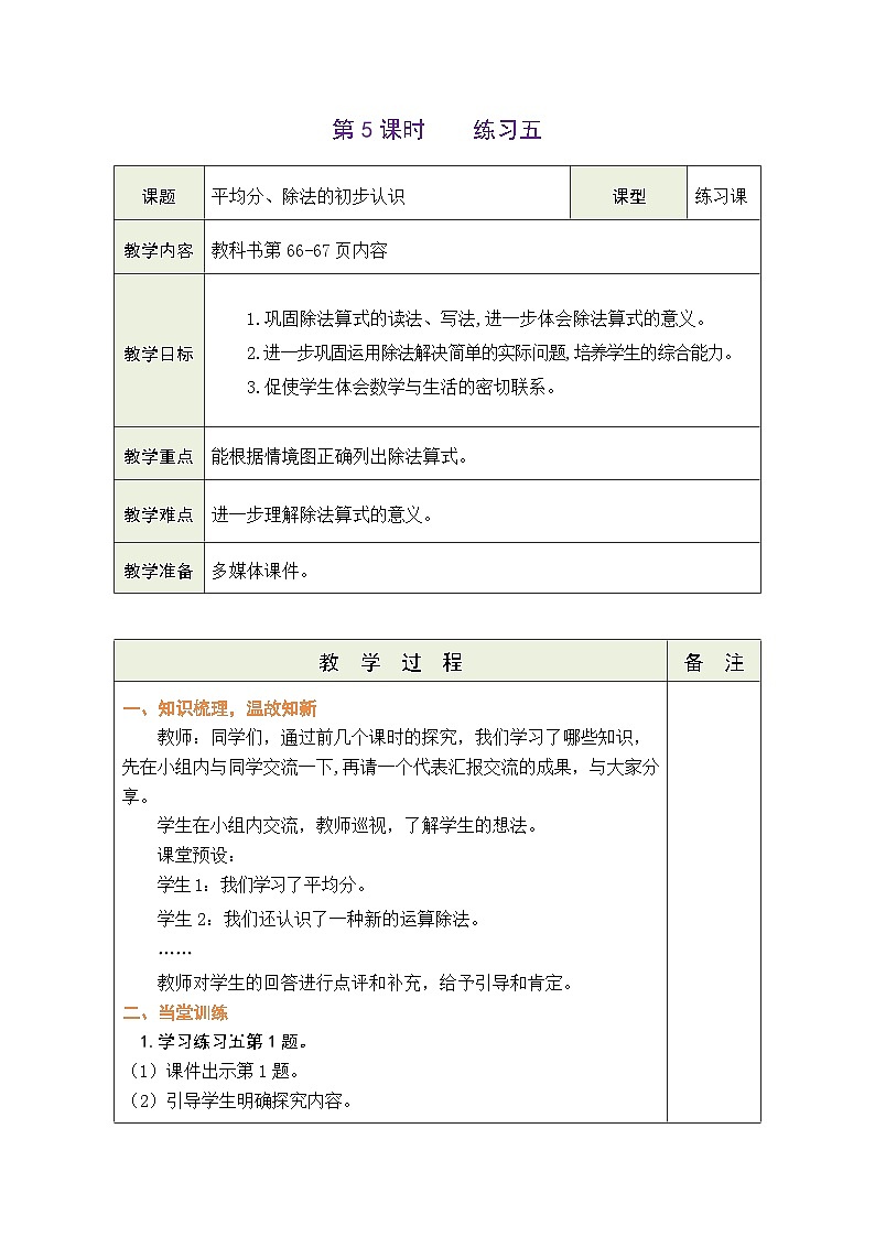 7.5 练习五（教案）北师大版二年级上册数学01
