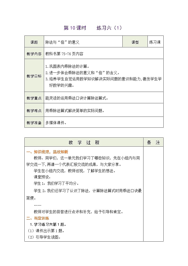 7.10 练习六（1）（教案）北师大版二年级上册数学01