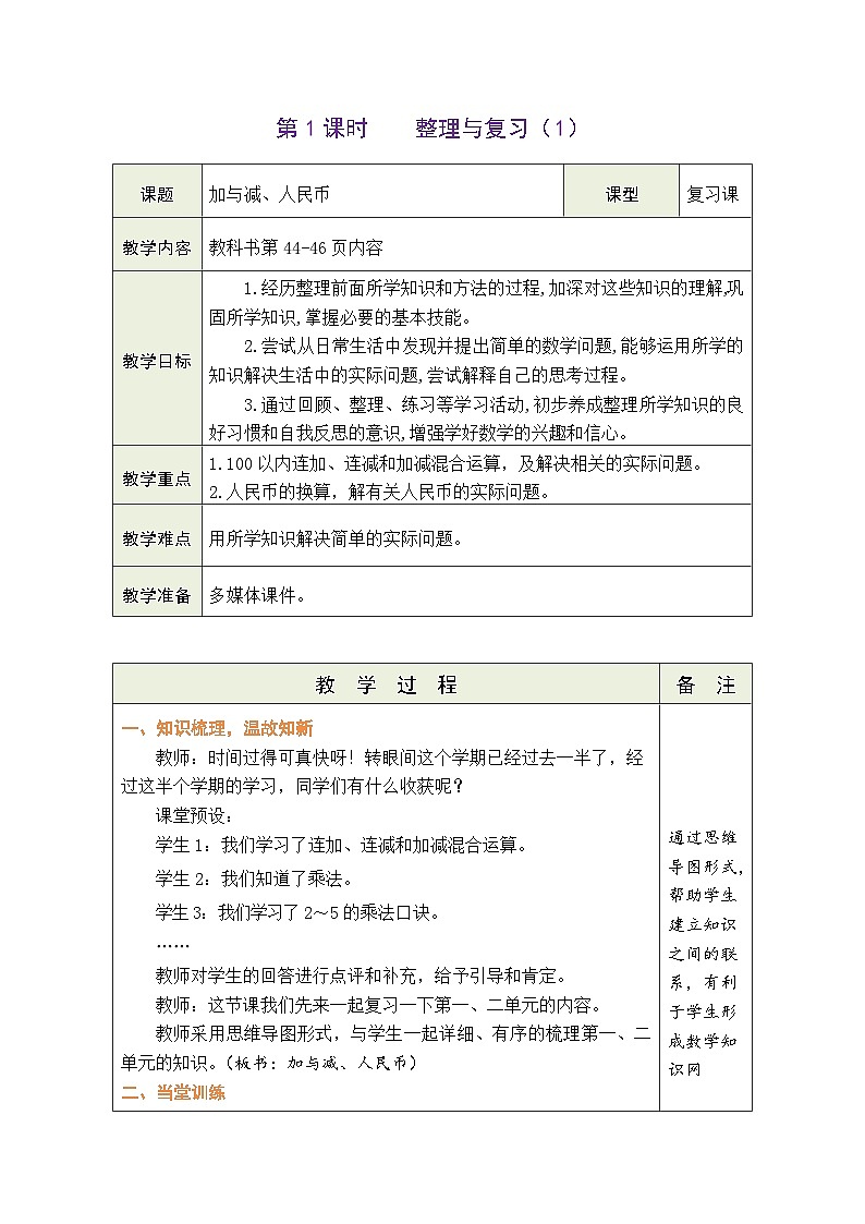 整理与复习（1）（教案）北师大版二年级上册数学01