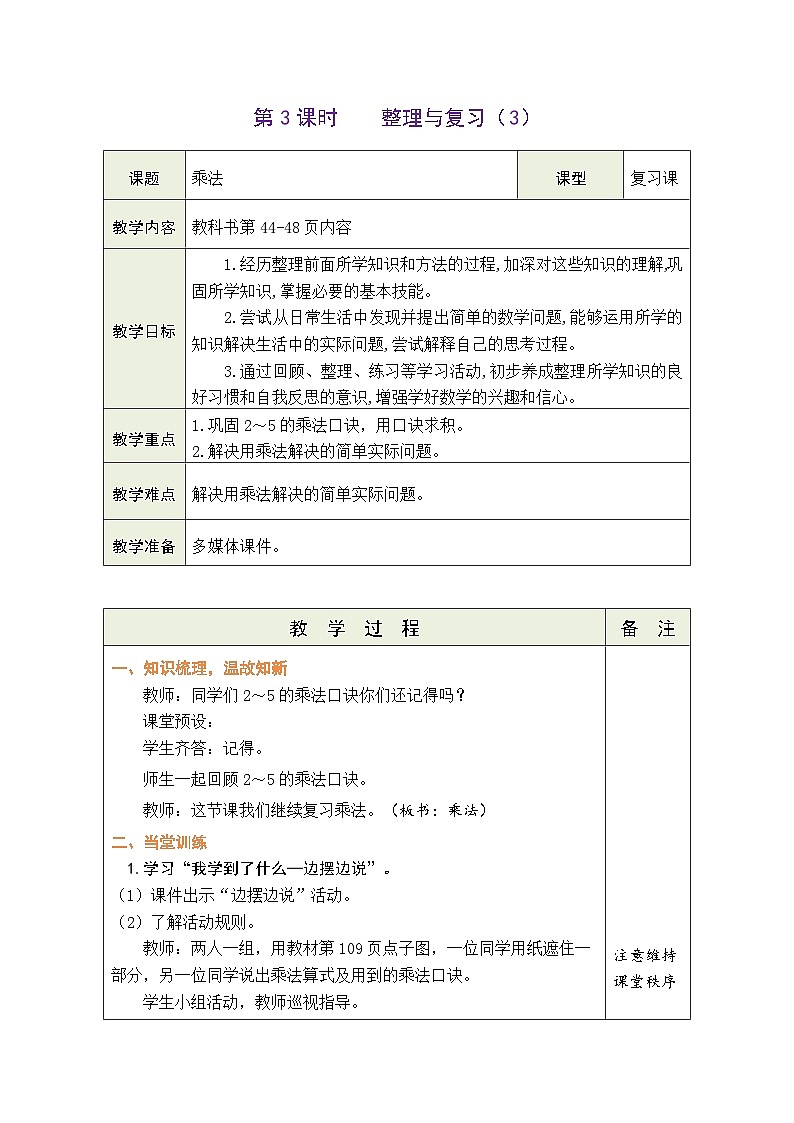 整理与复习（3）（教案）北师大版二年级上册数学01