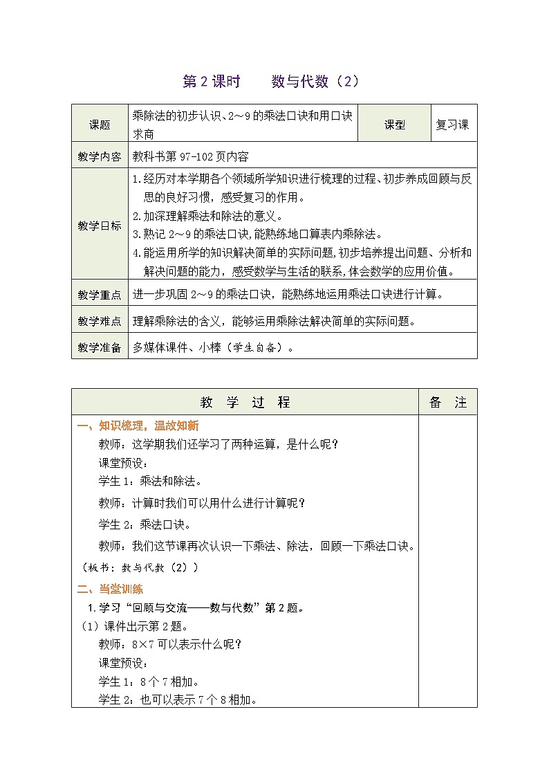 总复习   数与代数（2）（教案）北师大版二年级上册数学01