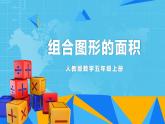 【核心素养目标】人教版小学数学五年级上册 6.4《组合图形的面积》课件+教案+同步分层作业（含教学反思和答案）