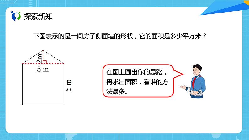 【核心素养目标】人教版小学数学五年级上册 6.4《组合图形的面积》课件+教案+同步分层作业（含教学反思和答案）04