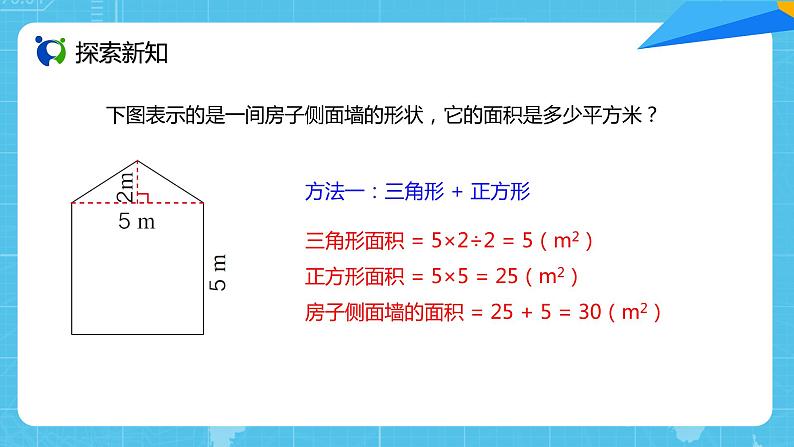 【核心素养目标】人教版小学数学五年级上册 6.4《组合图形的面积》课件+教案+同步分层作业（含教学反思和答案）05