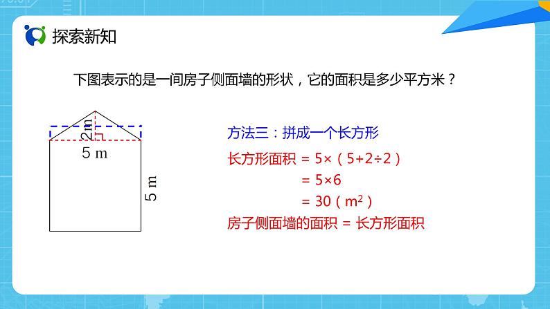 【核心素养目标】人教版小学数学五年级上册 6.4《组合图形的面积》课件+教案+同步分层作业（含教学反思和答案）07