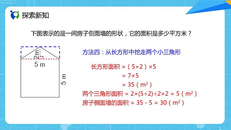 【核心素养目标】人教版小学数学五年级上册 6.4《组合图形的面积》课件+教案+同步分层作业（含教学反思和答案）08