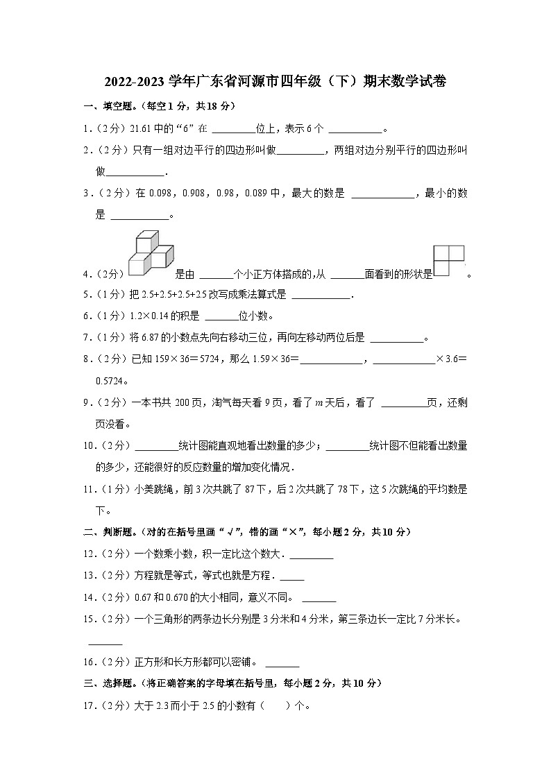 广东省河源市2022-2023学年四年级下学期期末数学试卷第1页