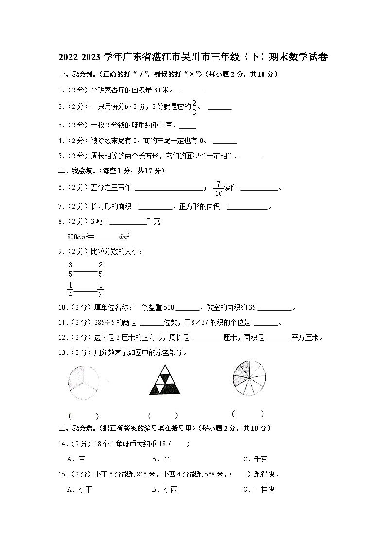 广东省湛江市吴川市2022-2023学年三年级下学期期末数学试卷01