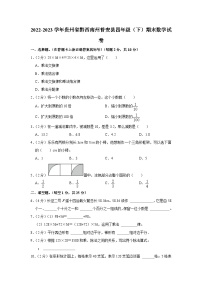 贵州省黔西南布依族苗族自治州普安县2022-2023学年四年级下学期期末数学试卷