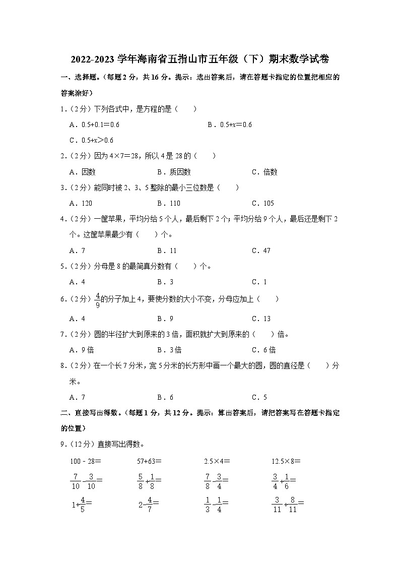 海南省省直辖县级行政单位五指山市2022-2023学年五年级下学期期末数学试卷01