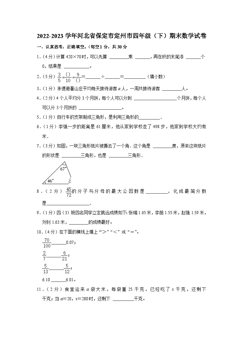河北省保定市定州市2022-2023学年四年级下学期期末数学试卷第1页