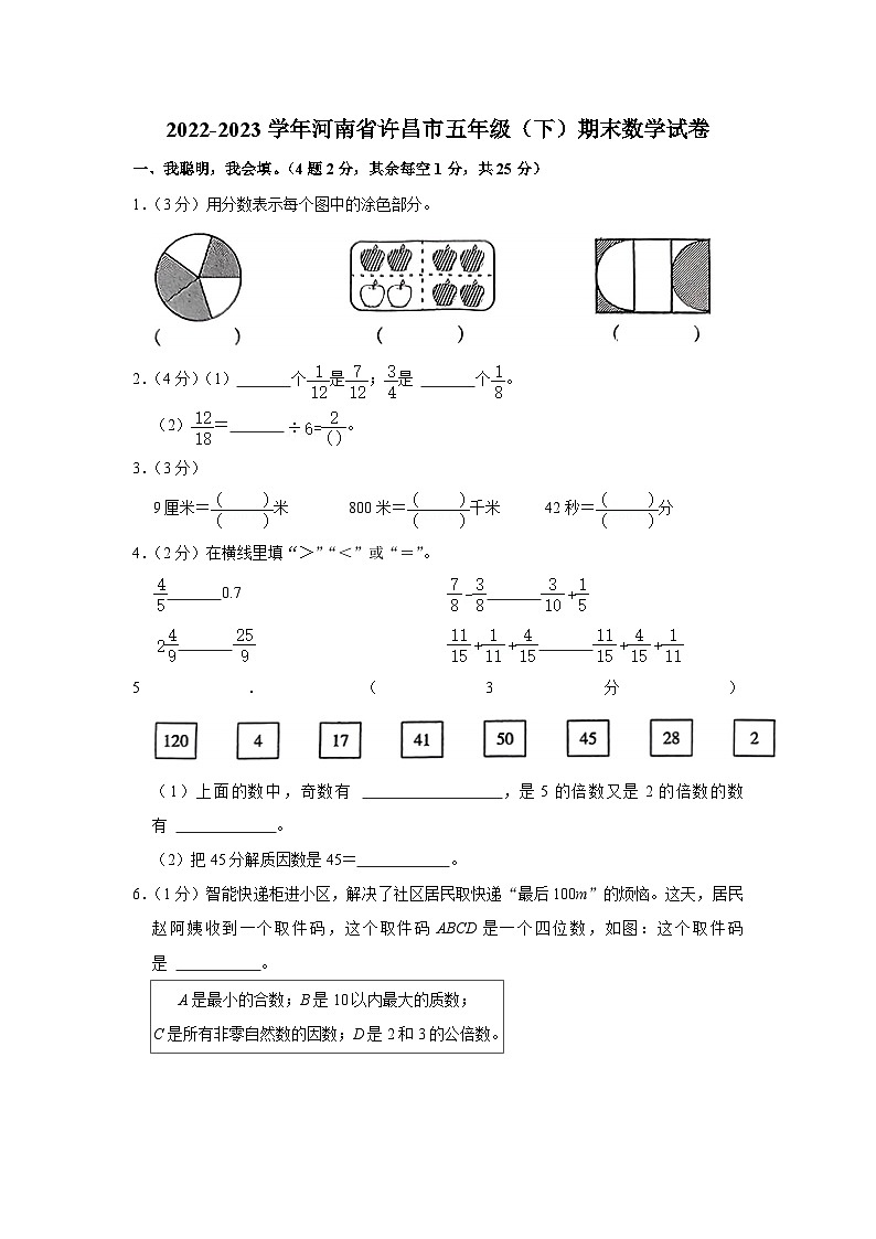 河南省许昌市2022-2023学年五年级下学期期末数学试卷第1页