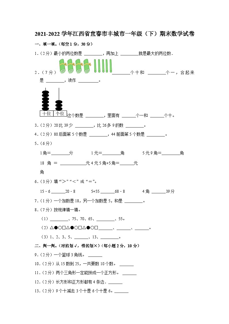 江西省宜春市丰城市2021-2022学年一年级下学期期末数学试卷01