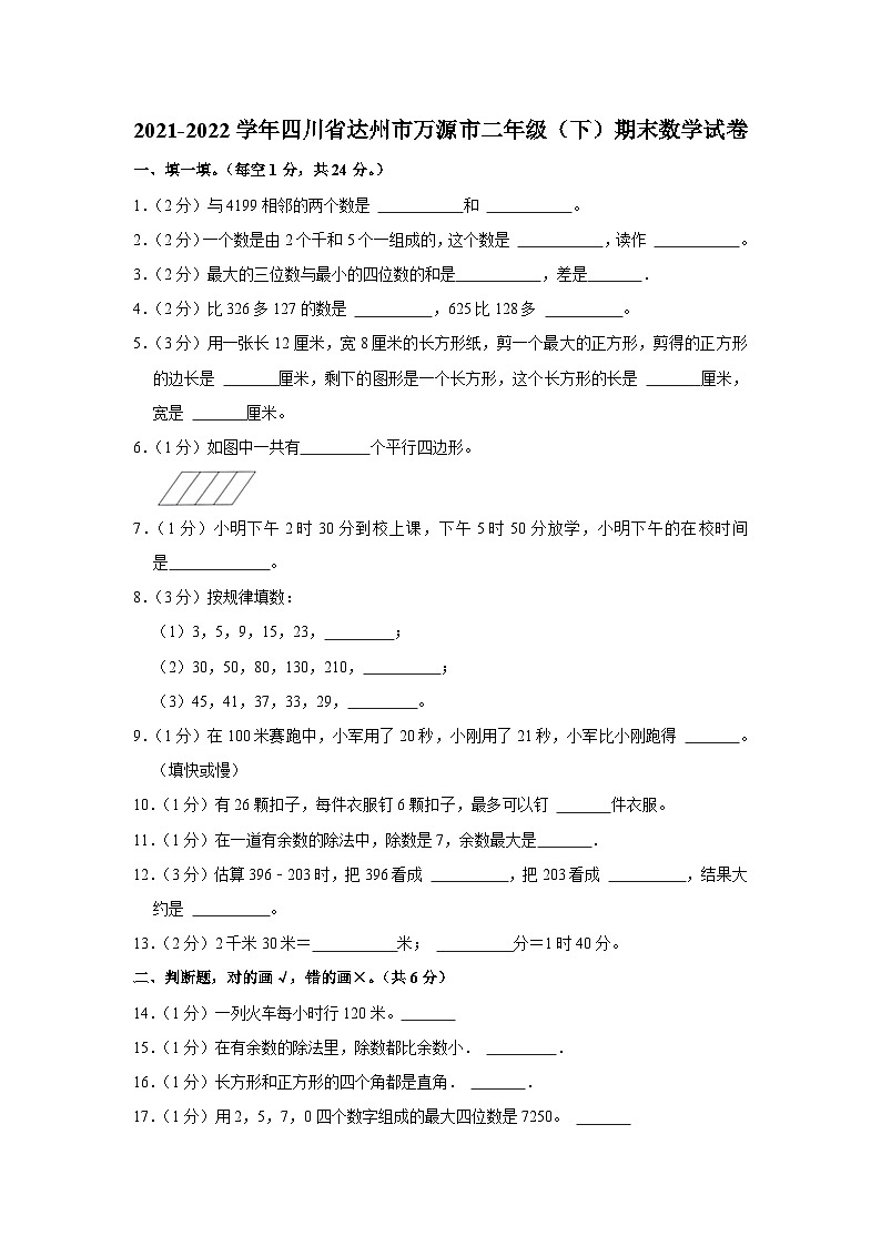 四川省达州市万源市2021-2022学年二年级下学期期末数学试卷01